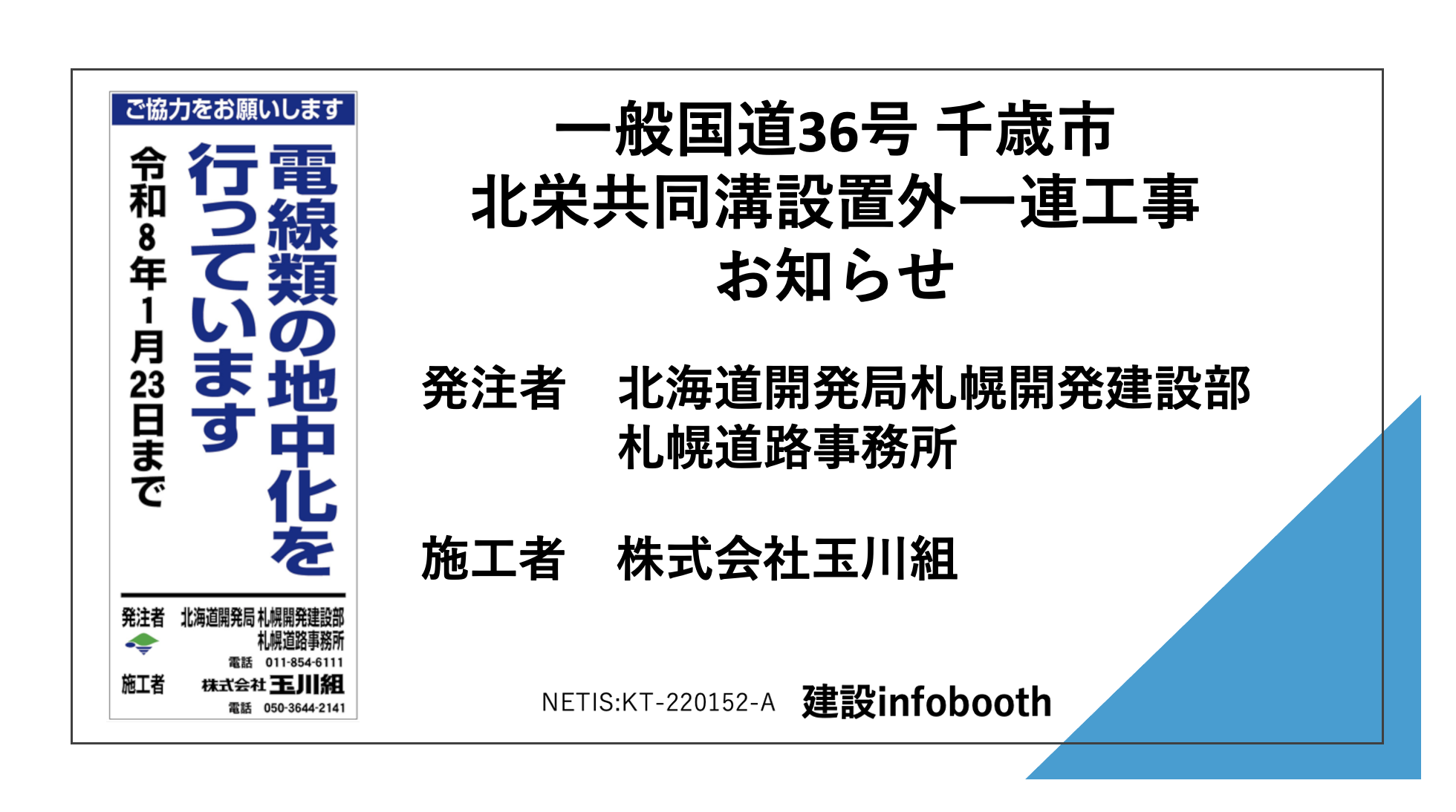 掲載実例：一般国道36号 千歳市 北栄共同溝設置外一連工事