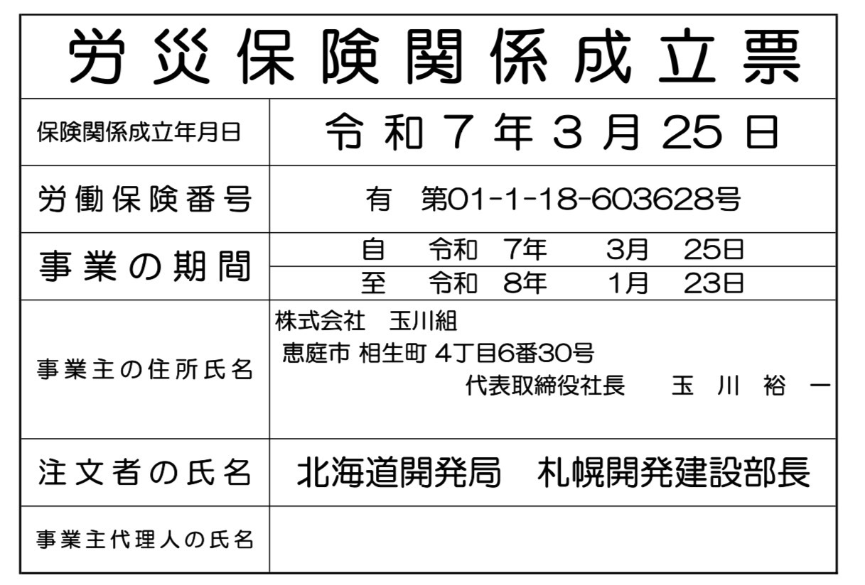 労災保険関係成立票